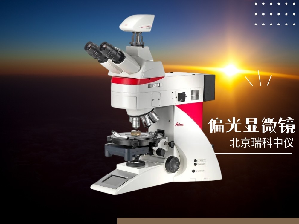 偏光显微镜仪器的用途和技术参数