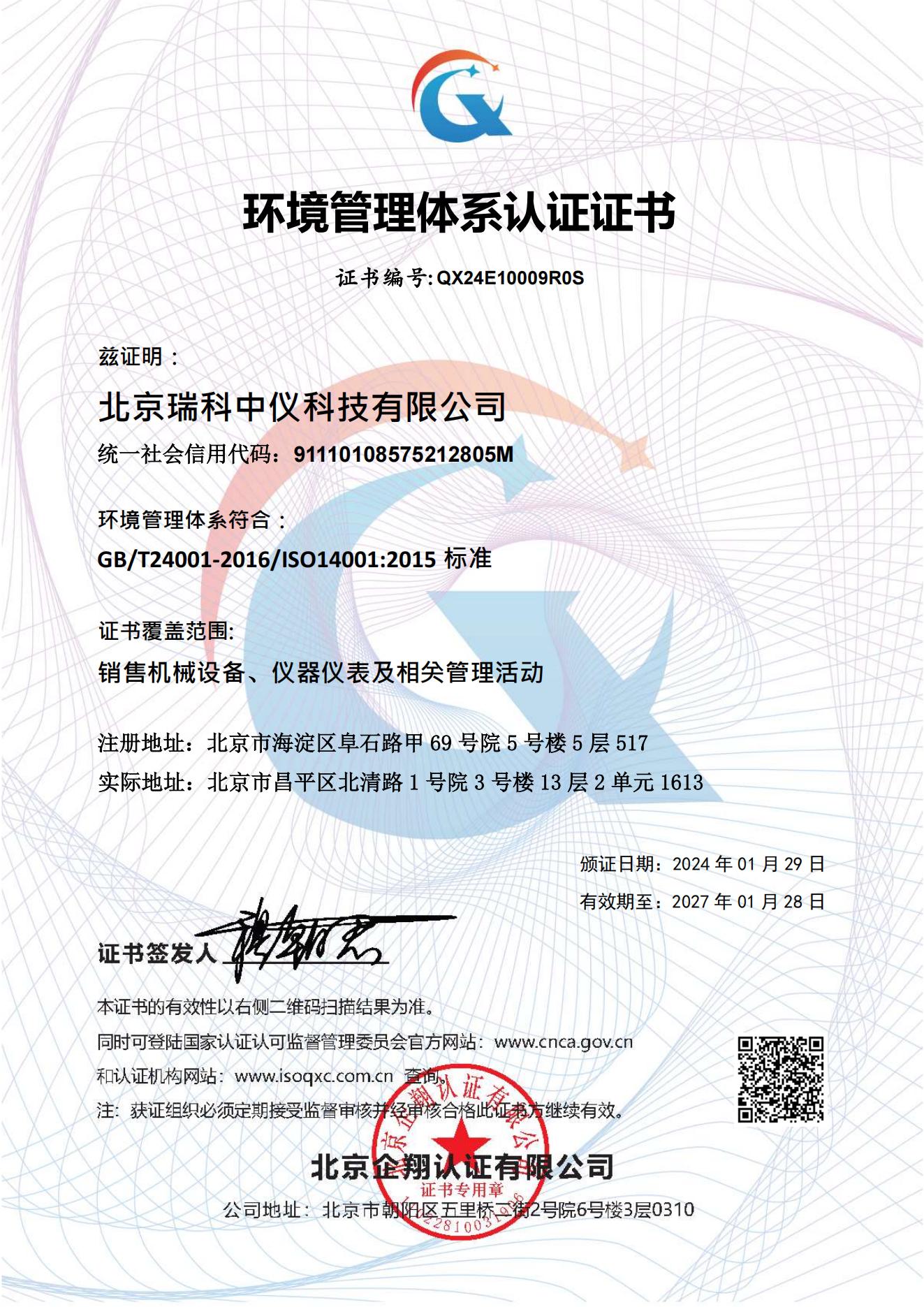 北京瑞科中仪科技有限公司 环境认证_01.jpg